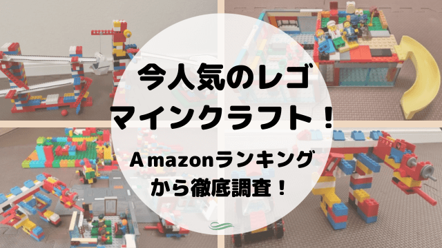 レゴマインクラフトお得なおすすめ商品ピックアップ！【Amazonの1年間